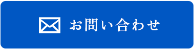お問い合わせ・エントリー
