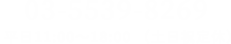 03-5539-8269