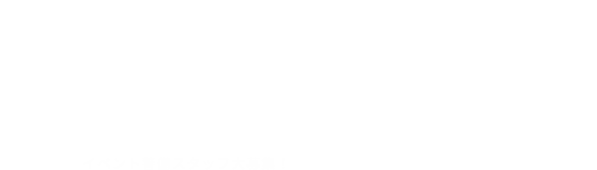 安心の舞台裏に私たちがいる